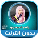 yasser al dosari quran offline android application logo